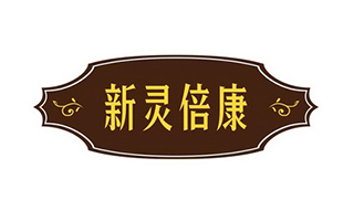 江西新靈倍康食品發展有限公司